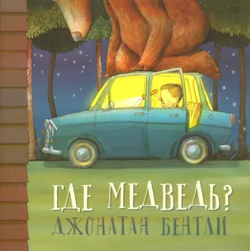 Джонатан Бентли - Где медведь? Джонатан Бентли - Где медведь? обложка книги