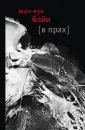 Байи Жан-Луи