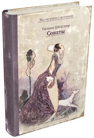 Уильям Шекспир - Сонеты Уильям Шекспир - Сонеты обложка книги