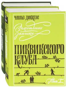 Чарльз Диккенс - Замогильные записки Пиквикского клуба. В 2-х томах Чарльз Диккенс - Замогильные записки Пиквикского клуба. В 2-х томах обложка книги