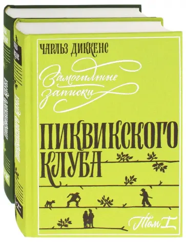 Чарльз Диккенс - Замогильные записки Пиквикского клуба. В 2-х томах обложка книги