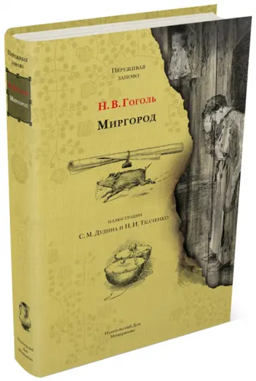 Николай Гоголь - Миргород Николай Гоголь - Миргород обложка книги
