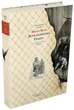 Жюль Верн - Дети капитана Гранта обложка книги