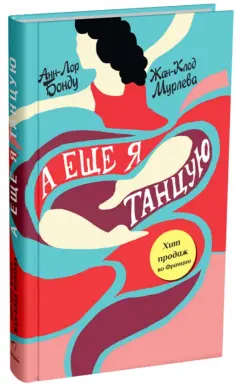 Бонду, Мурлева - А еще я танцую обложка книги