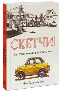 Книга: \"Скетчи! Как делать зарисовки в повседневной жизни\" - Стоун ...