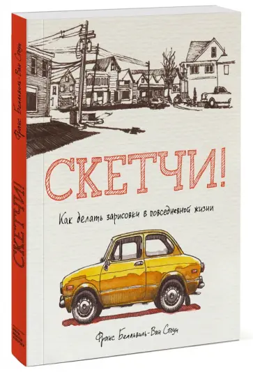 Стоун Белльвиль-Ван - Скетчи! Как делать зарисовки в повседневной жизни обложка книги
