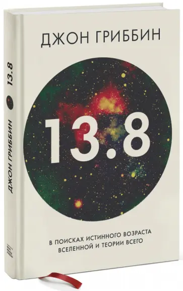 Джон Гриббин - 13,8. В поисках истинного возраста Вселенной и теории всего обложка книги