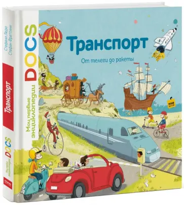 Фраттини, Ледю - Транспорт. От телеги до ракеты Фраттини, Ледю - Транспорт. От телеги до ракеты обложка книги