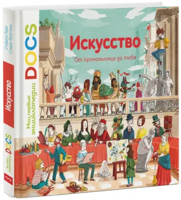 Фраттини, Ледю - Искусство. От кроманьонца до тебя Фраттини, Ледю - Искусство. От кроманьонца до тебя обложка книги