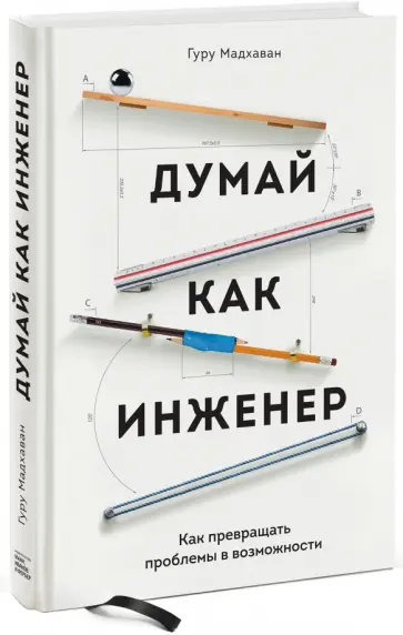 Гуру Мадхаван - Думай как инженер. Как превращать проблемы в возможности обложка книги