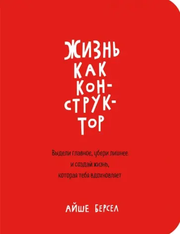 Айше Берсел - Жизнь как конструктор. Выдели главное, убери лишнее и создай жизнь, которая тебя вдохновляет обложка книги