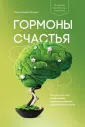 Открытия науки для счастливой жизни