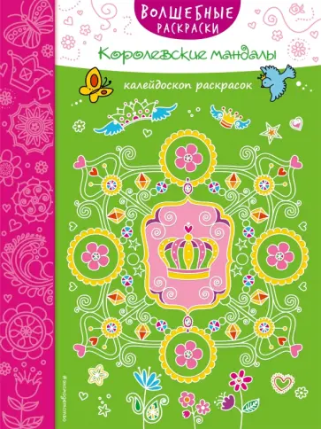 Королевские мандалы обложка книги