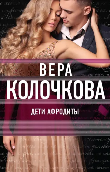 Вера Колочкова - Дети Афродиты обложка книги