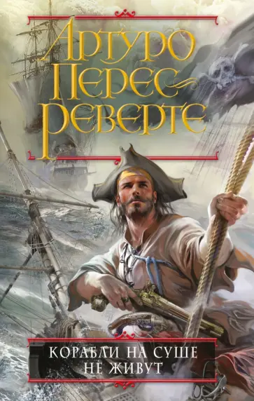 Артуро Перес-Реверте - Корабли на суше не живут обложка книги