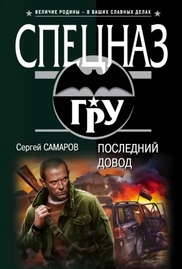 Сергей Самаров - Последний довод обложка книги