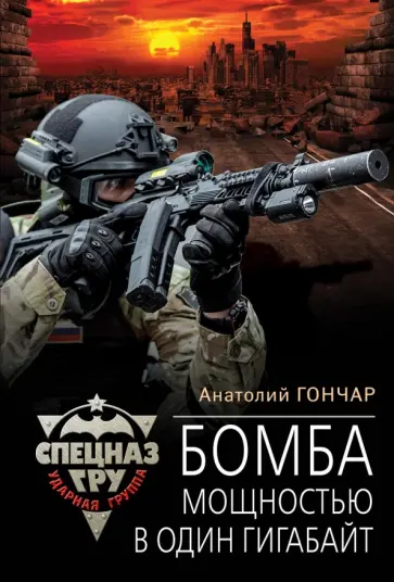 Анатолий Гончар - Бомба мощностью в один гигабайт обложка книги