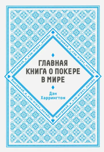 Дэн Харрингтон - Главная книга о покере в мире. Выигрывай в кэш-играх онлайн Дэн Харрингтон - Главная книга о покере в мире. Выигрывай в кэш-играх онлайн обложка книги