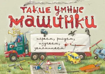 Такие умные машинки Такие умные машинки обложка книги