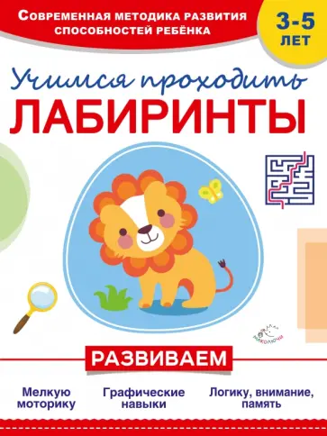 Оксана Мазур - Учимся проходить лабиринты обложка книги