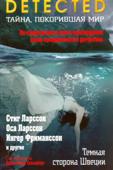 Ларссон, Фриманссон - Темная сторона Швеции обложка книги