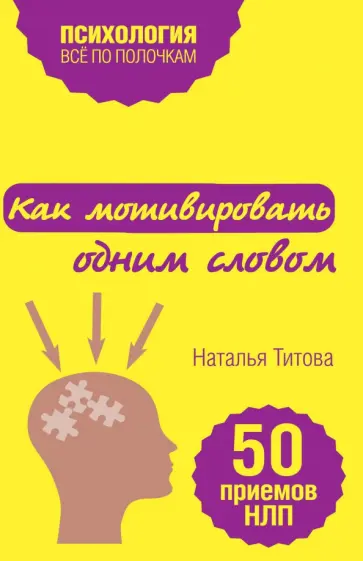 Наталья Титова - Как мотивировать одним словом. 50 приемов НЛП обложка книги