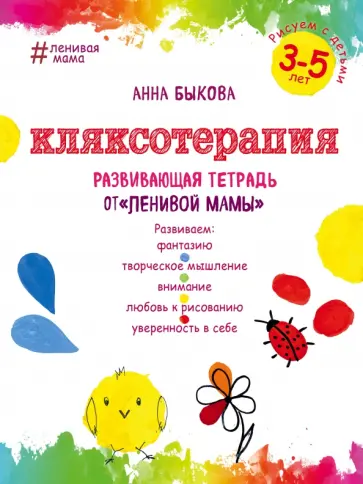 Анна Быкова - Кляксотерапия. Рисуем с детьми 3-5 лет. Развивающая тетрадь от "ленивой мамы" обложка книги