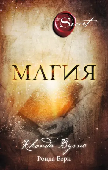 Ронда Берн - Магия Ронда Берн - Магия обложка книги