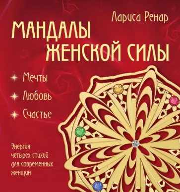 Лариса Ренар - Мандалы женской силы обложка книги