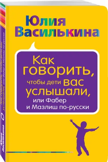 Юлия Василькина - Как говорить, чтобы дети вас услышали, или Фабер и Мазлиш по-русски Юлия Василькина - Как говорить, чтобы дети вас услышали, или Фабер и Мазлиш по-русски обложка книги