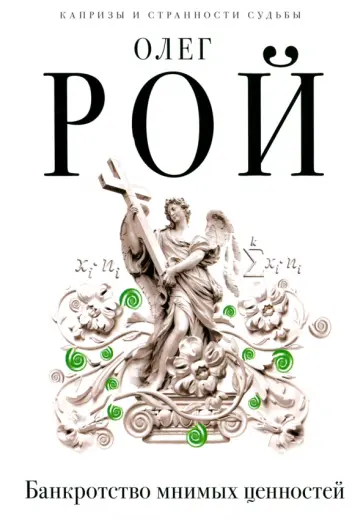 Олег Рой - Банкротство мнимых ценностей обложка книги