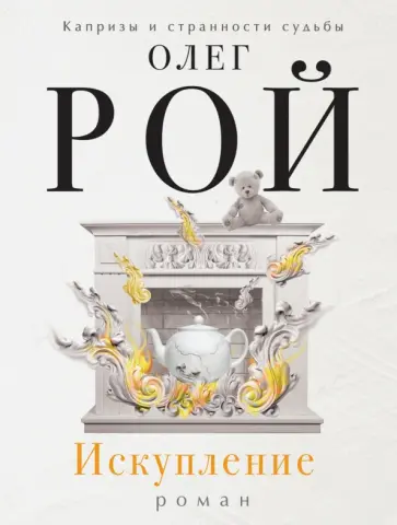 Олег Рой - Искупление обложка книги