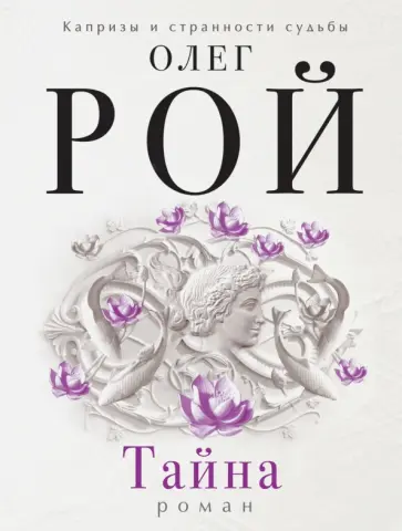 Олег Рой - Тайна обложка книги