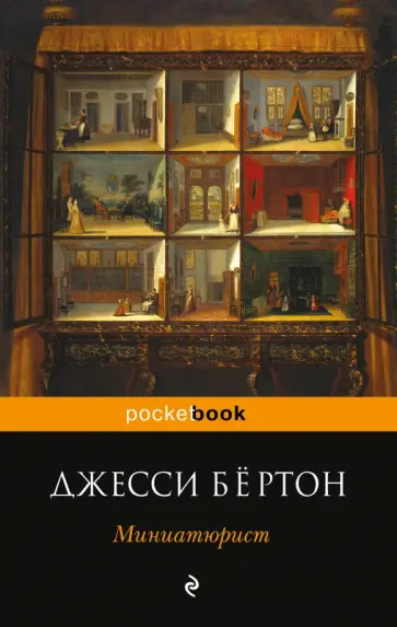 Джесси Бёртон - Миниатюрист обложка книги