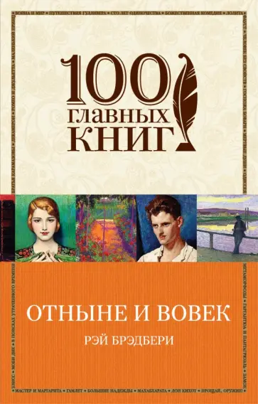 Рэй Брэдбери - Отныне и вовек Рэй Брэдбери - Отныне и вовек обложка книги