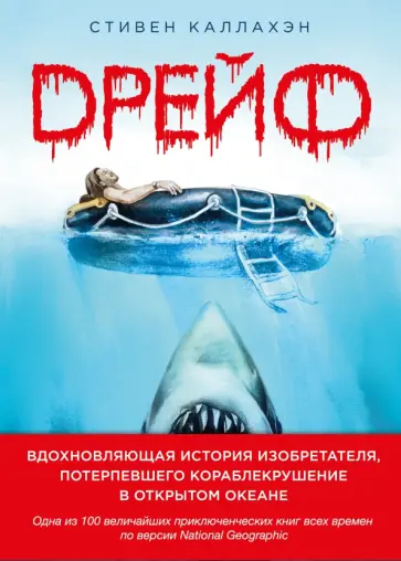 Стивен Каллахэн - Дрейф. Вдохновляющая история изобретателя, потерпевшего кораблекрушение в открытом океане Стивен Каллахэн - Дрейф. Вдохновляющая история изобретателя, потерпевшего кораблекрушение в открытом океане обложка книги