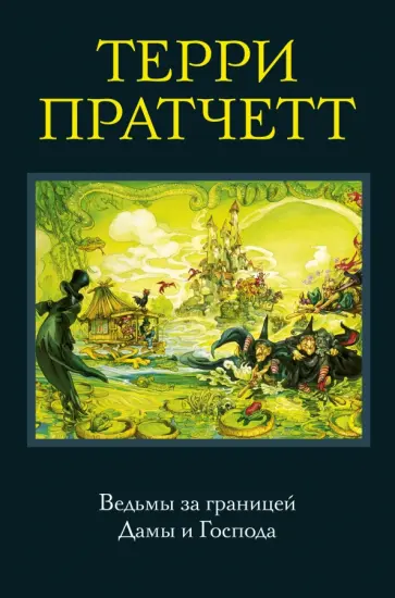Терри Пратчетт - Ведьмы за границей. Дамы и Господа Терри Пратчетт - Ведьмы за границей. Дамы и Господа обложка книги