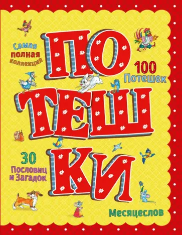 Потешки обложка книги