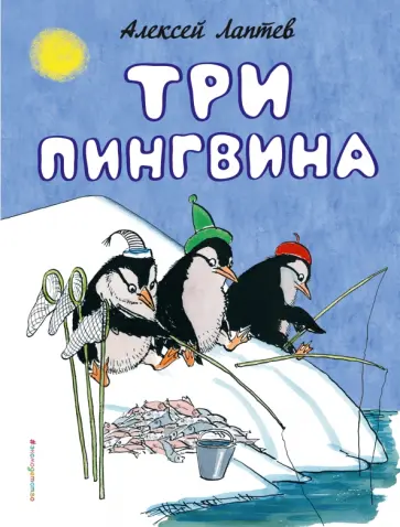 Алексей Лаптев - Три пингвина обложка книги