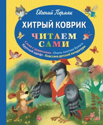 Евгений Пермяк - Хитрый коврик. Сказки Евгений Пермяк - Хитрый коврик. Сказки обложка книги
