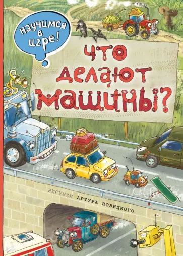 Что делают машины Что делают машины обложка книги