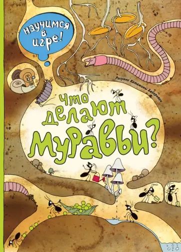 Что делают муравьи Что делают муравьи обложка книги