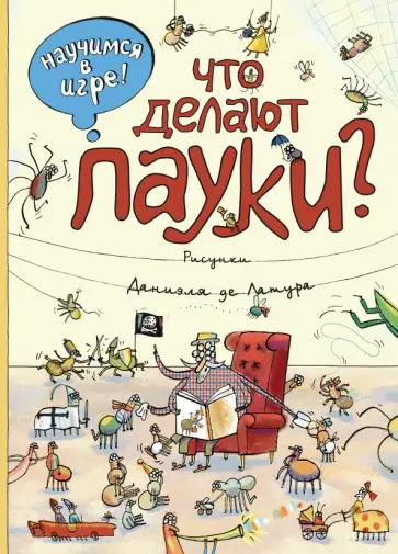 Что делают пауки Что делают пауки обложка книги