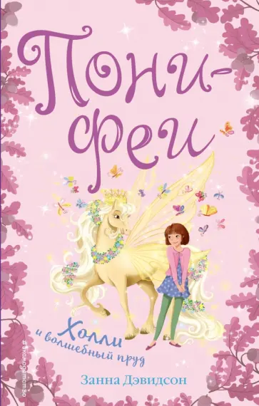 Занна Дэвидсон - Холли и волшебный пруд обложка книги