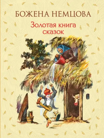 Божена Немцова - Золотая книга сказок обложка книги