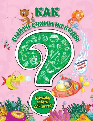 Болушевский, Зарапин - Как выйти сухим из воды? Забавные опыты с водой Болушевский, Зарапин - Как выйти сухим из воды? Забавные опыты с водой обложка книги