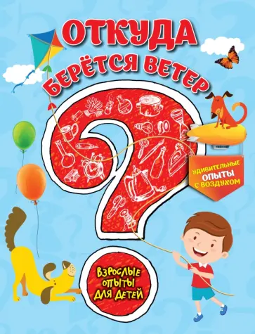 Болушевский, Зарапин - Откуда берется ветер? Удивительные опыты с воздухом Болушевский, Зарапин - Откуда берется ветер? Удивительные опыты с воздухом обложка книги