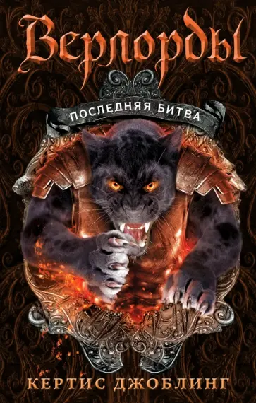 Кертис Джоблинг - Последняя битва обложка книги