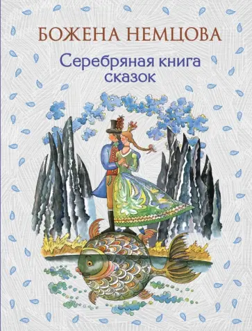 Божена Немцова - Серебряная книга сказок обложка книги