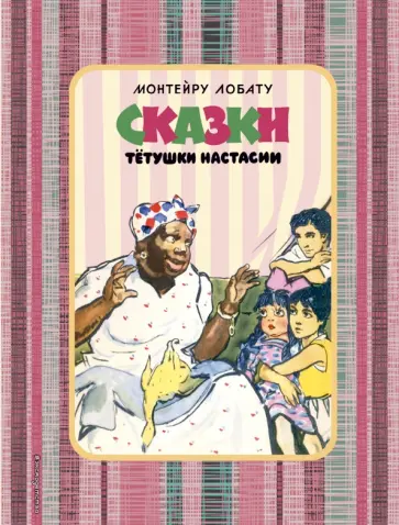 Монтейру Лобату - Сказки тетушки Настасии Монтейру Лобату - Сказки тетушки Настасии обложка книги